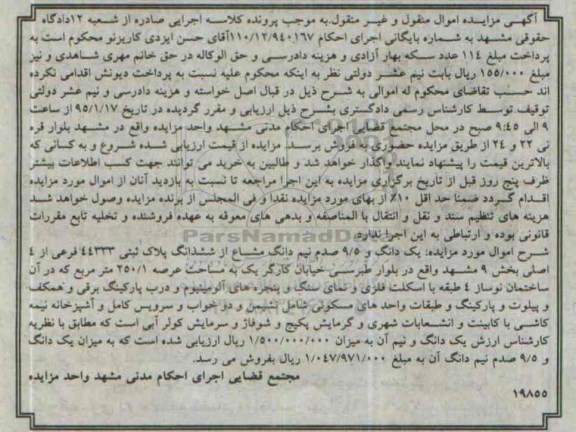 مزایده,مزایده یکدانگ و 9.5 صدم نیم دانگ مشاع از ششدانگ پلاک ثبتی 