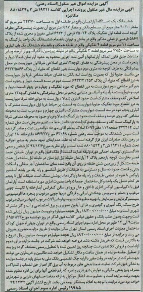 مزایده,مزایده ششدانگ یک دستگاه اپارتمان کلاسه 19311/ش3و8801524 مکانیزه