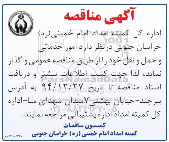 آگهی مناقصه ،آگهی مناقصه  واگذاری امور خدماتی و حمل و نقل 