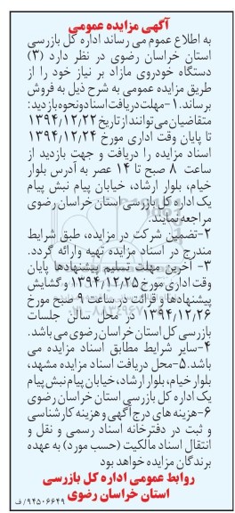 آگهی مزایده عمومی ،آگهی مزایده عمومی فروش 3 دستگاه خودروی مازاد