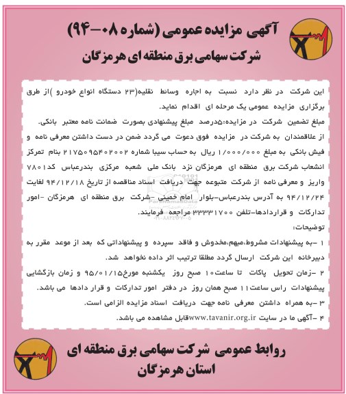 آگهی مناقصه عمومی, مناقصه اجاره وسائط نقلیه (23 دستگاه انواع خودرو)  