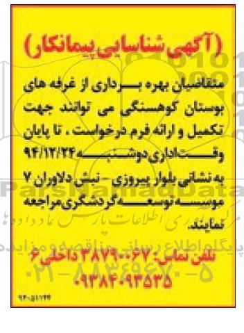 آگهی شناسایی پیمانکار,مزایده بهره برداری از غرفه های بوستان کوهسنگی