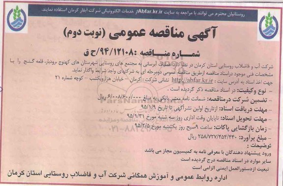 مناقصه , مناقصه عملیات آبرسانی به مجتمع های روستایی- نوبت دوم