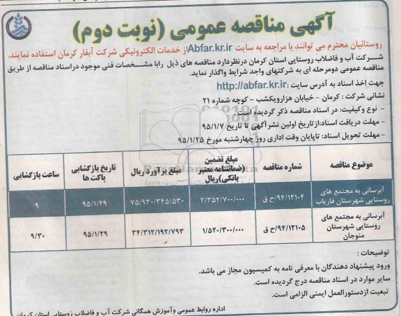 مناقصه , مناقصه آبرسانی به مجتمع های روستایی ..... نوبت دوم