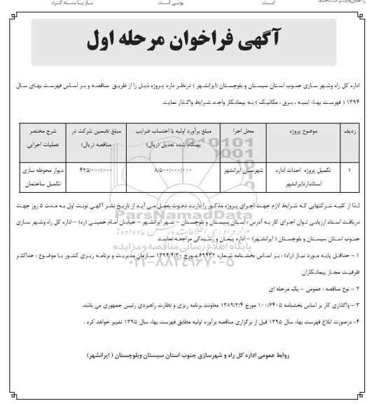 آگهی فراخوان , فراخوان تکمیل پروژه احداث اداره استاندارد ایرانشهر 