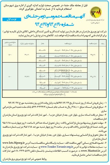 مناقصه عمومی , مناقصه عمومی  ترانسفور هوایی 20KV  سه فاز 100 KVA  هرمتیک