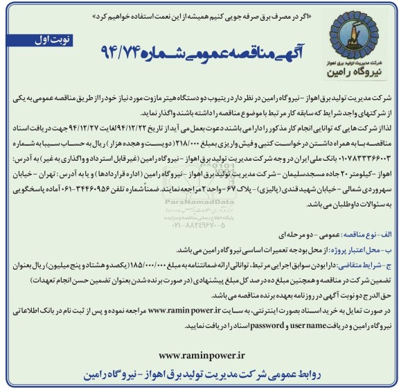 آگهی مناقصه عمومی , مناقصه ریتیوب دو دستگاه هیتر مازوت  نوبت اول 
