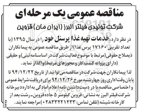 مناقصه عمومی یک مرحله ای , مناقصه خدمات تهیه غذا پرسنل خود را در سال 95 