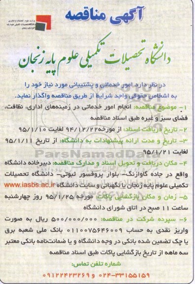 مناقصه  , مناقصه  انجام امور خدماتی در زمینه های اداری ، نظافت ، فضای سبز و غیره 