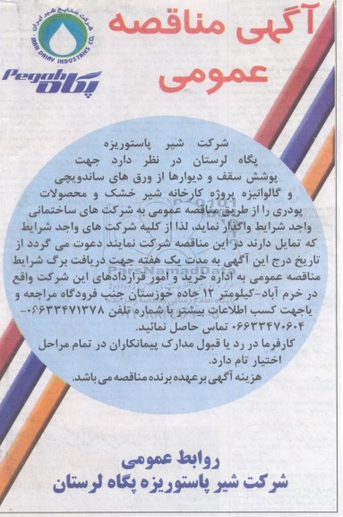 مناقصه عمومی , مناقصه عمومی پوشش سقف و دیوارها از ورق های ساندویچی و گالوانیزه