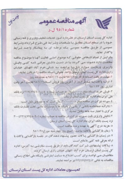 مناقصه عمومی , مناقصه عمومی امور خدمات ، تنظیف و باربری و نامه رسانی