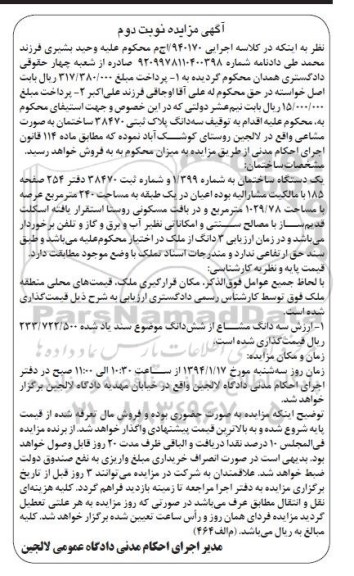 مزایده,مزایده کلاسه 940170 سه دانگ پلاک ثبتی 38470 ساختمان به صورت مشاعی نوبت دوم