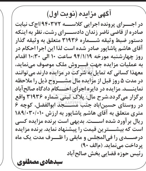 مزایده,مزایده کلاسه 940372 پلاک ثبتی شماره 31936 روستای حسین اباد نوبت اول
