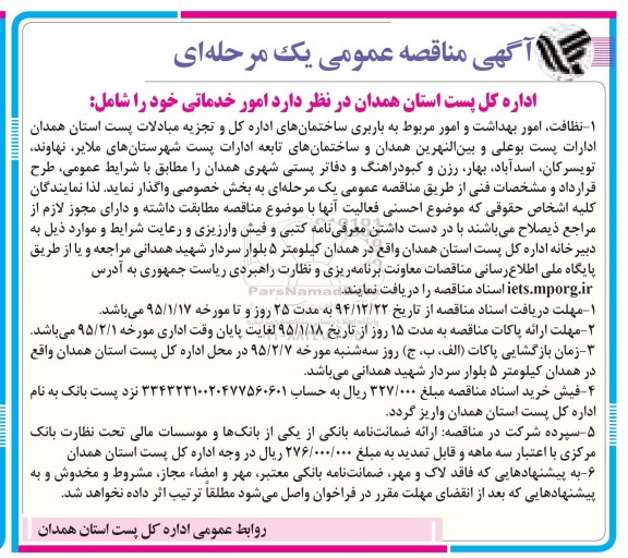 آگهی مناقصه عمومی, مناقصه نظافت، امور بهداشت و امور مربوط به باربری 