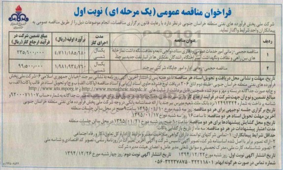 فراخوان مناقصه عمومی , فراخوان مناقصه زمانی امور خدمات عمومی و دفتری ستاد ....