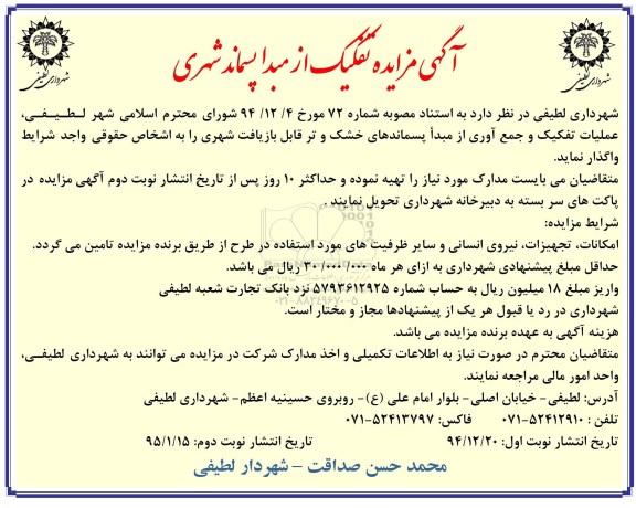 مزایده , مزایده عملیات تفکیک و جمع آوری از مبدا پسماندهای خشک و تر قابل بازیافت شهری