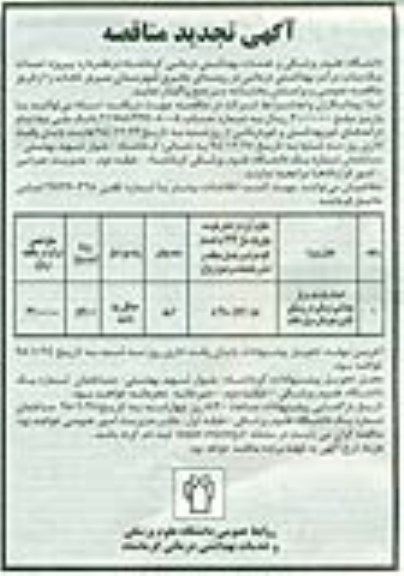 تجدید مناقصه , مناقصه احداث یک باب مرکز بهداشتی درمانی ...تجدید 94.12.22