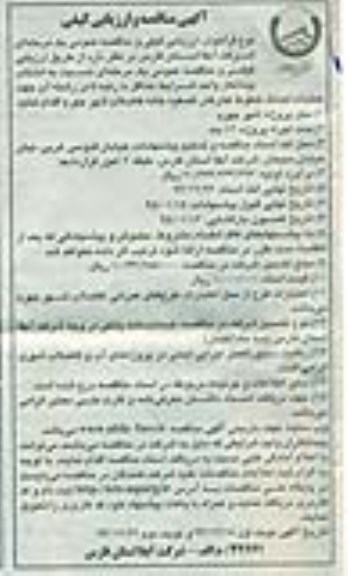 آگهی مناقصه و ارزیابی کیفی , مناقصه عملیات احداث خطوط کنارگذر تصفیه خانه فاضلاب نوبت دوم 