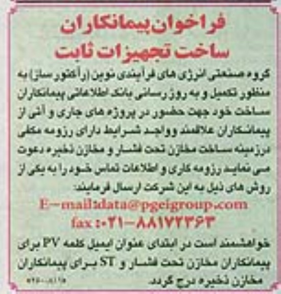 فراخوان , فراخوان پیمانکار ساخت تجهیزات به منظور تکمیل و به روز رسانی بانک اطلاعاتی پیمانکاران ساخت