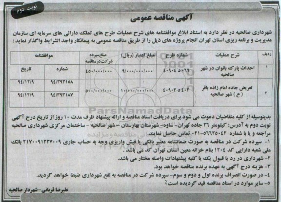 آگهی مناقصه عمومی , مناقصه احداث پارک بانوان ... نوبت دوم