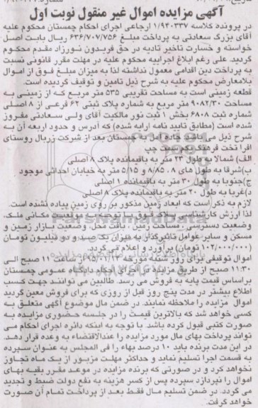 مزایده,مزایده قطعه زمینی به مساحت تقریبی 535متر کلاسه 1.940337 نوبت اول