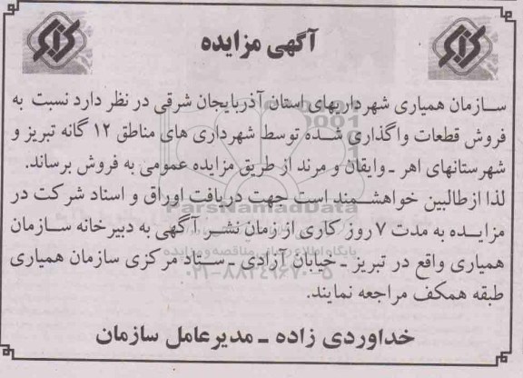 مزایده, مزایده نسبت به فروش قطعات واگذاری شده