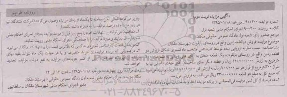 مزایده,مزایده کلاسه 900200 فروش دو قطعه زمین روستای بایقوت نوبت دوم 