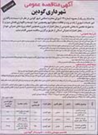 مناقصه عمومی , مناقصه عمومی امور خدمات شهری شهرداری نوبت دوم 