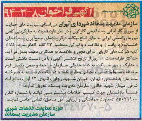 آگهی فراخوان , فراخوان جایگزینی کامل نیروهای انسانی ایرانی به جای اتباع بیگانه در قراردادهای جمع آوری پسماندهای خشک (بازیافت) ...