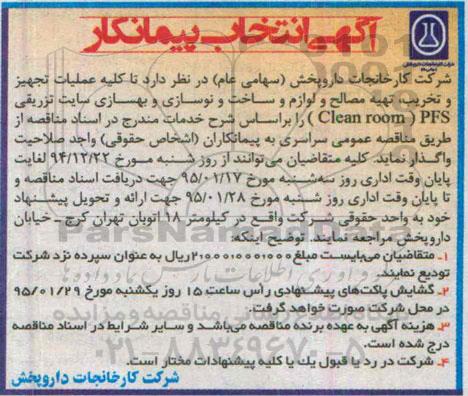 آگهی انتخاب پیمانکار , انتخاب پیمانکار جهت کلیه عملیات تجهیز و تخریب , تهیه مصالح و لوازم و ساخت و نوسازی و بهسازی سایت تزریقی