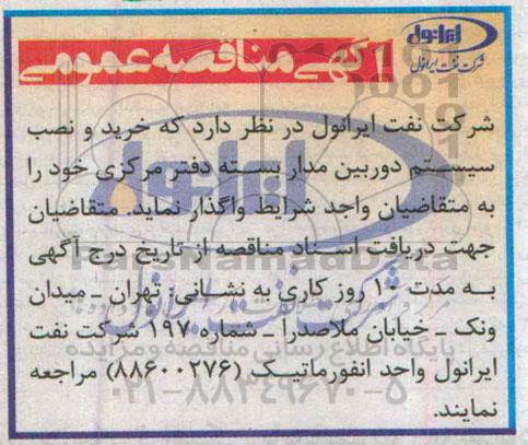 آگهی مناقصه عمومی ,مناقصه خرید و نصب سیستم دوربین مداربسته دفتر مرکزی