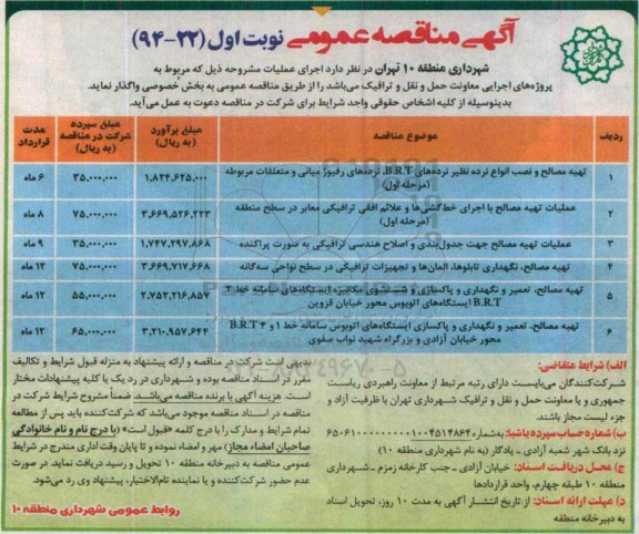 آگهی مناقصه عمومی , مناقصه تهیه مصالح و نصب انواع نرده نظیر نرده های BRT ، نرده های رفیوژ میانی و متعلقات مربوطه...