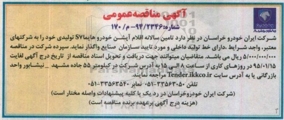 آگهی مناقصه عمومی , مناقصه تامین سالانه اقلام آپشن خودرو هایما S7 تولیدی