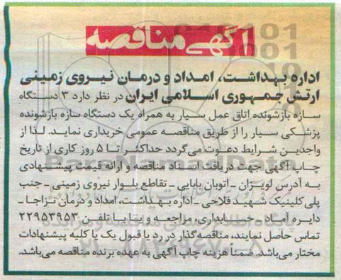 آگهی مناقصه , مناقصه خریداری 3 دستگاه سازه بازشونده اتاق عمل سیار به همراه یکدستگاه سازه بازشونده پزشکی سیار