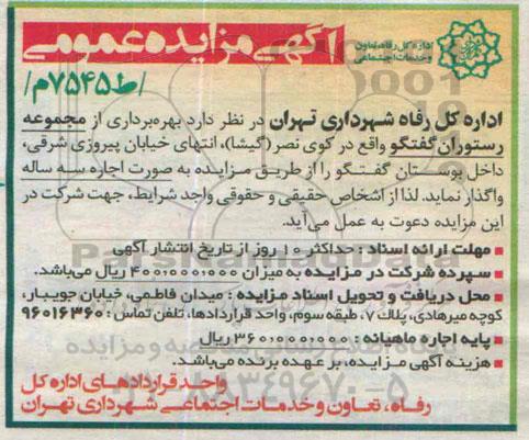 آگهی مزایده عمومی , مزایده اجاره بهره برداری از مجموعه رستوران گفتگو
