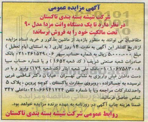 آگهی مزایده عمومی , مزایده فروش یکدستگاه وانت مزدا مدل 90