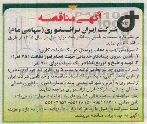 مناقصه , مناقصه تامین پیمانکار سرویس ایاب و ذهاب پرسنل ایاب و ذهاب پرسنل -94.12.22