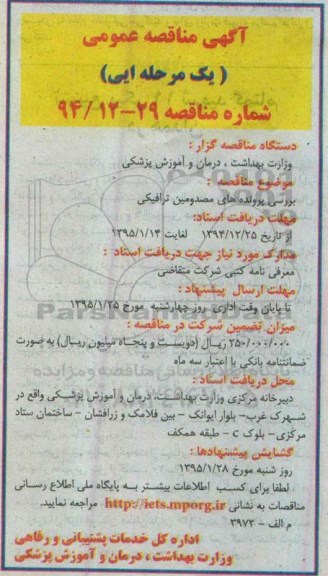 آگهی مناقصه عمومی یک مرحله ای , مناقصه بررسی پرونده های مصدومین ترافیکی 