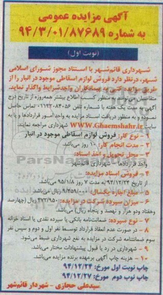 آگهی مزایده کتبی , مزایده فروش لوازم اسقاطی موجود در انبار