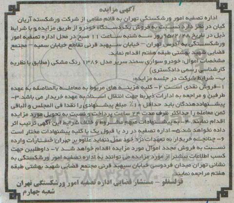 آگهی مزایده,مزایده خودرو سواری سمند