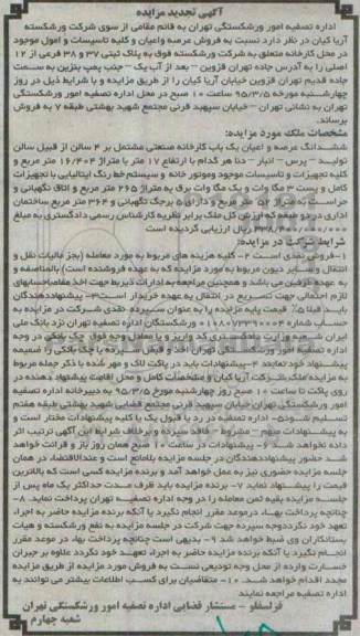 مزایده,مزایده ششدانگ عرصه و اعیان یکباب کارخانه صنعتی مشتمل بر 4 سالن تجدید  