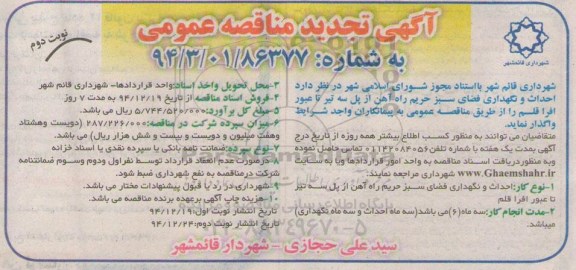 آگهی تجدید مناقصه عمومی , مناقصه احداث و نگهداری فضای سبز حریم راه آهن... تجدید نوبت دوم