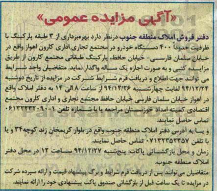 آگهی مزایده کتبی , مزایده اجاره بهره برداری از 3 طبقه پارکینگ با ظرفیت حدودا 400 دستگاه خودرو