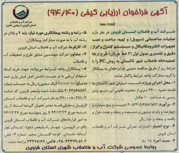 آگهی فراخوان ارزیابی کیفی , فراخوان عملیات ساختمان (سیویل) و تهیه ساخت و نصب تجهیزات الکترومکانیکال و سیستم کنترل ... نوبت دوم