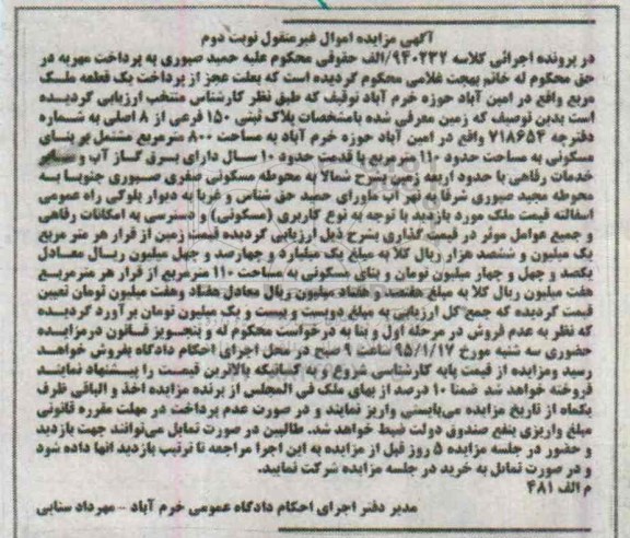 مزایده,مزایده زمین معرفی شده با مشخصات پلاک ثبتی واقع در امین اباد نوبت دوم 