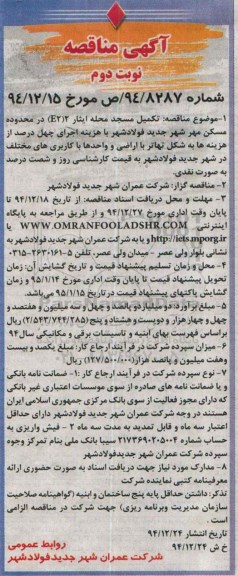 آگهی مناقصه , مناقصه تکمیل مسجد محله ایثار ... نوبت دوم