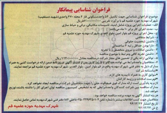 فراخوان شناسایی پیمانکار , فراخوان شناسایی جهت تکمیل 54 واحد مسکونی فاز 4 محله 470 واحدی (شهید دستغیب) 