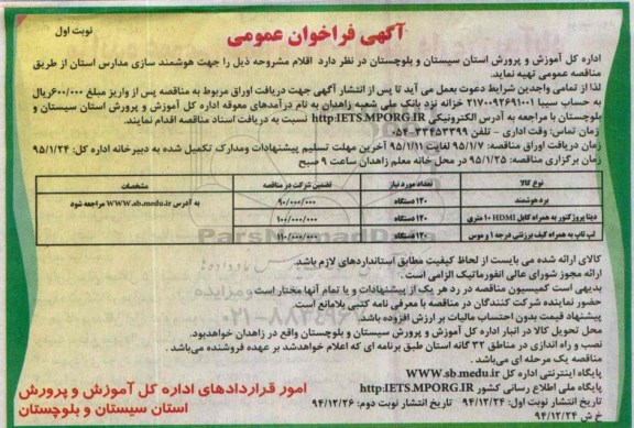 فراخوان , فراخوان  هوشمند سازی مدارس استان نوبت اول 