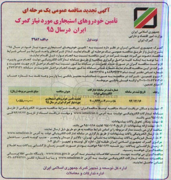 تجدید آگهی مناقصه عمومی , مناقصه عمومی یک مرحله ای تامین خودروهای استیجاری تجدید 94.12.24