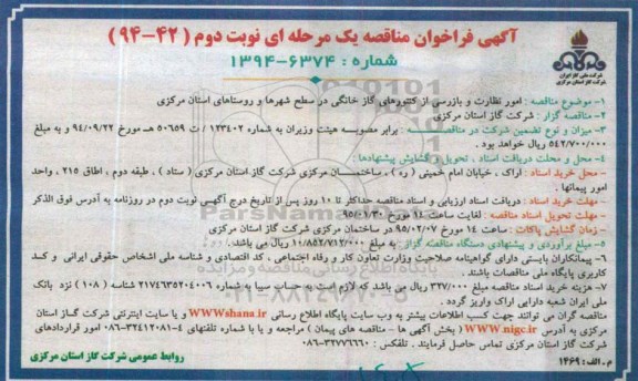 آگهی فراخوان مناقصه یک مرحله ای , فراخوان مناقصه امور نظارت و بازرسی از کنتورهای گاز خانگی در سطح شهرها ...نوبت دوم 
